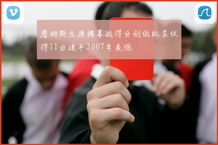 詹姆斯生涯揭幕战得分创低纪录仅得11分追平2007年表现