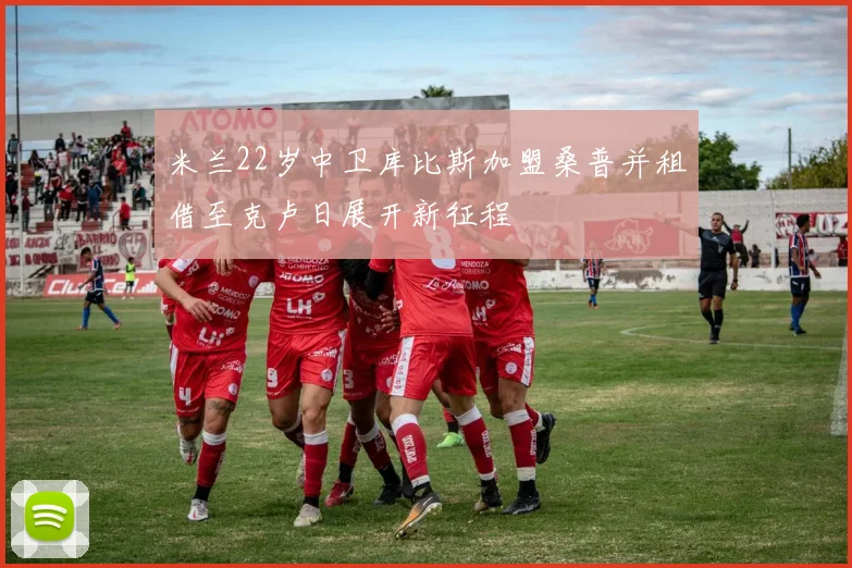 米兰22岁中卫库比斯加盟桑普并租借至克卢日展开新征程