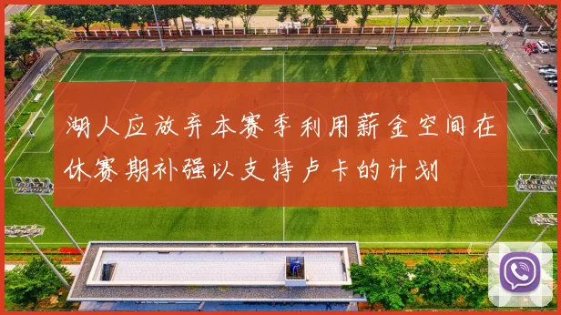 湖人应放弃本赛季利用薪金空间在休赛期补强以支持卢卡的计划
