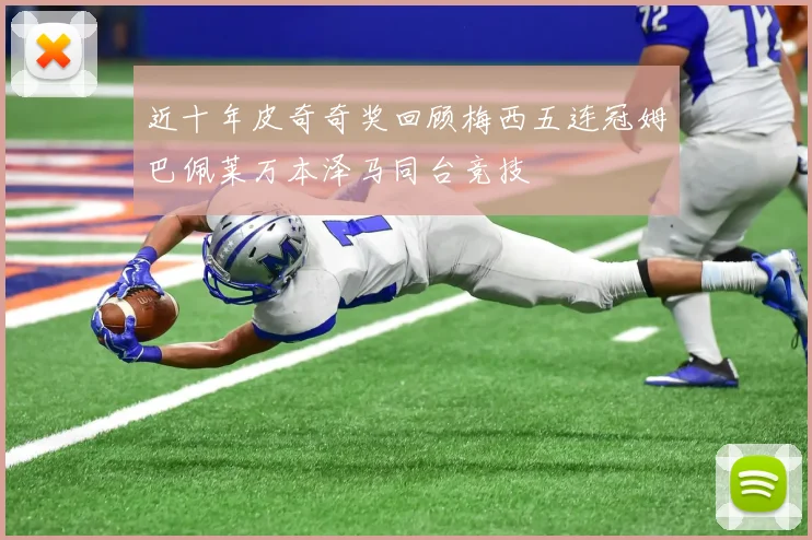 近十年皮奇奇奖回顾梅西五连冠姆巴佩莱万本泽马同台竞技