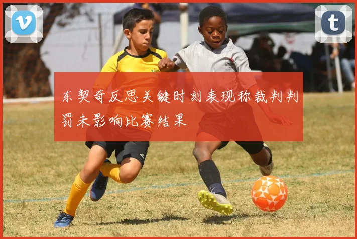 东契奇反思关键时刻表现称裁判判罚未影响比赛结果