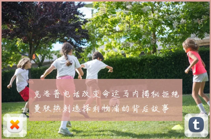 克洛普电话改变命运马内揭秘拒绝曼联热刺选择利物浦的背后故事