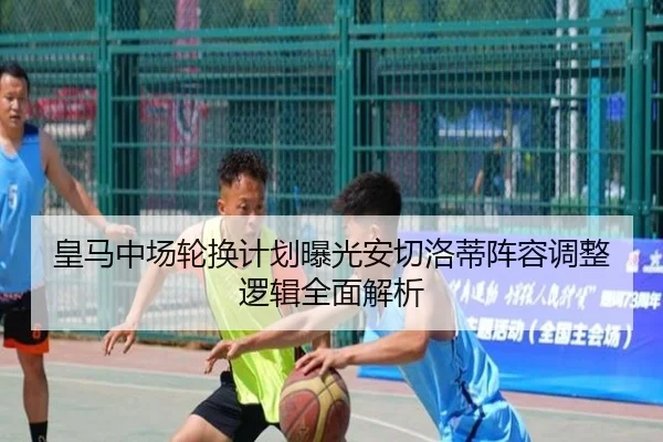 皇马中场轮换计划曝光安切洛蒂阵容调整逻辑全面解析 | KYgaming