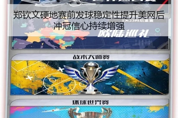 郑钦文硬地赛前发球稳定性提升美网后冲冠信心持续增强 - KYgaming